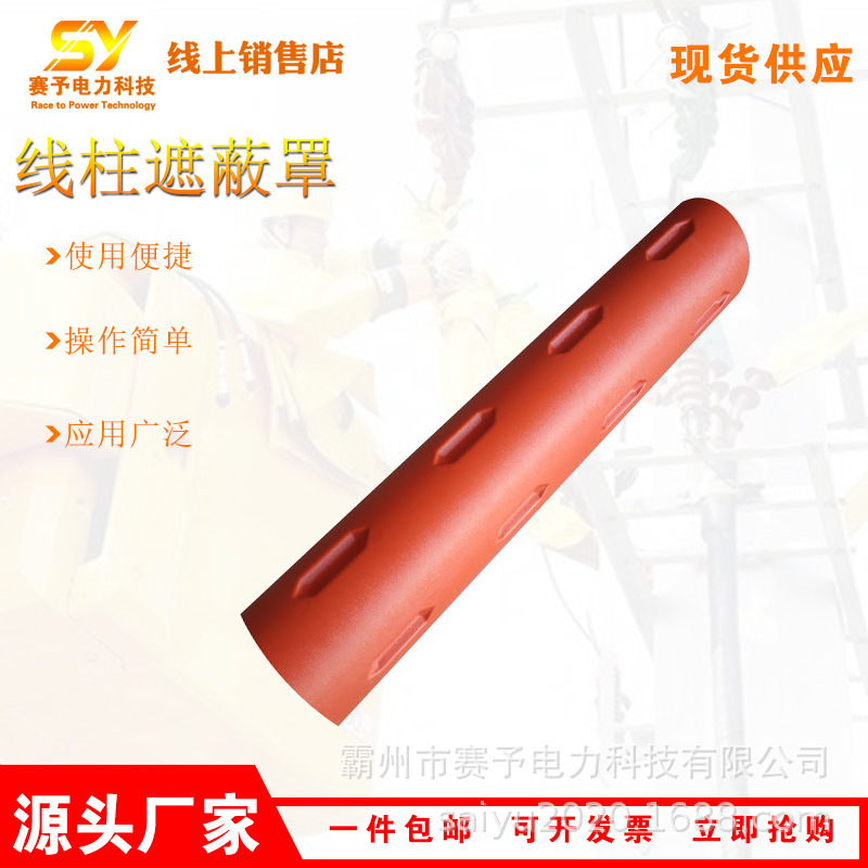 线柱遮蔽罩带电作业电杆保护罩PSC4060699/700/PSC4060701遮蔽罩