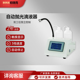 珀瑞克 2000拋光滴液器配合金相拋光機使用定量均勻輸出磨拋 BRK