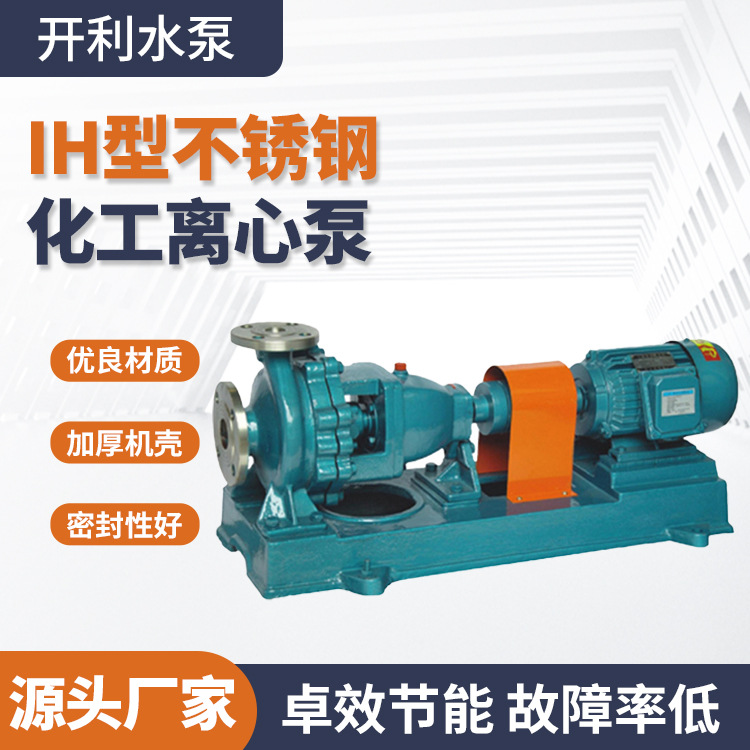 开利IH型不锈钢化工离心泵单级单吸离心泵卧式化工泵废水处理泵