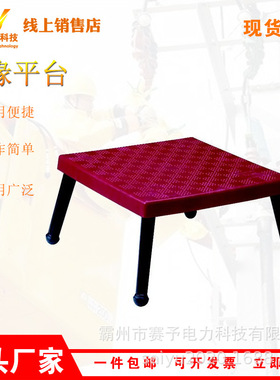 防滑绝缘平台45KV带电作业绝缘桌AV5000玻璃钢快装检修平台