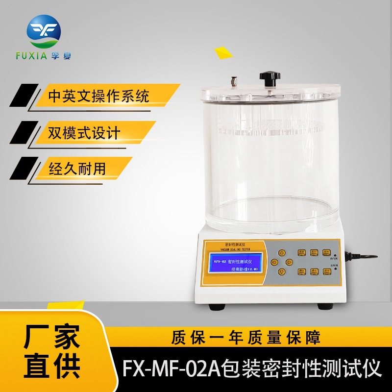 孚夏FX-MF-01A全自动真空真空测试仪包装负压包装密封性测试仪