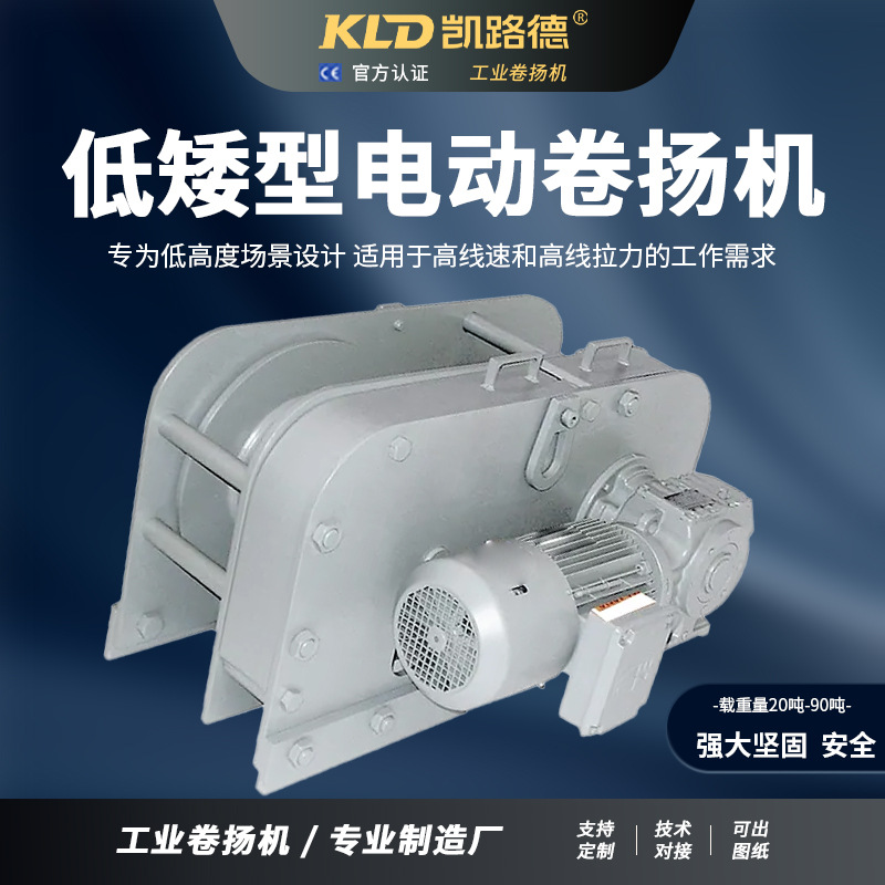 船用卷扬机低矮型无线遥控220V380V凯路德厂家供应电动绞车
