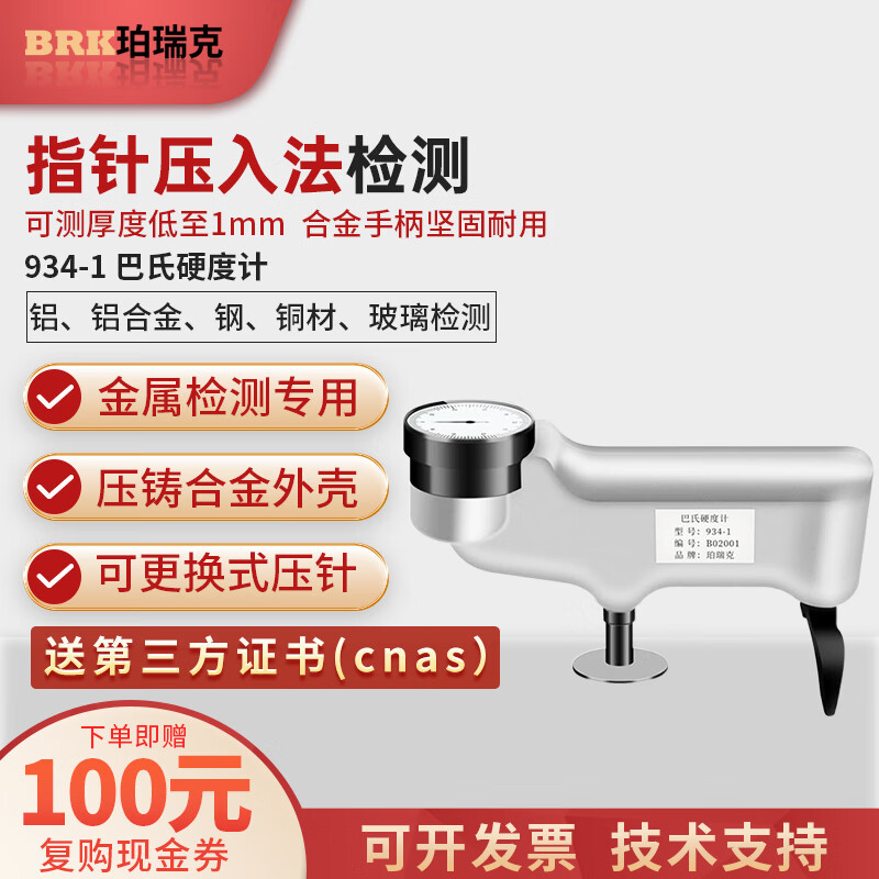 珀瑞克934-1巴氏硬度计铝合金玻璃钢硬度检测仪铜铝材纯铝硬度检