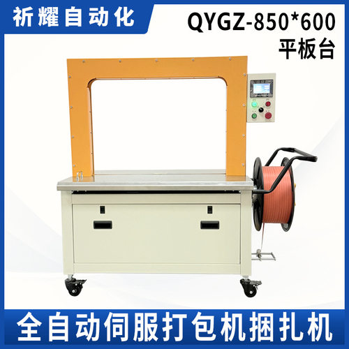 QYGZ-850*600平板台PP带伺服打包机瓦楞纸箱自动捆扎机定制厂家