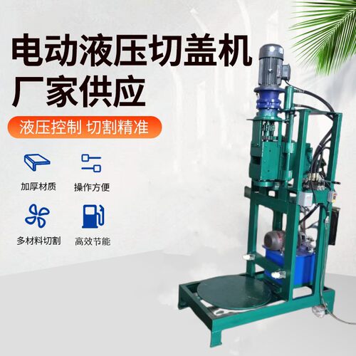 废旧油桶切盖机电动液压立式切割机200L化工油桶去箍留边切盖机