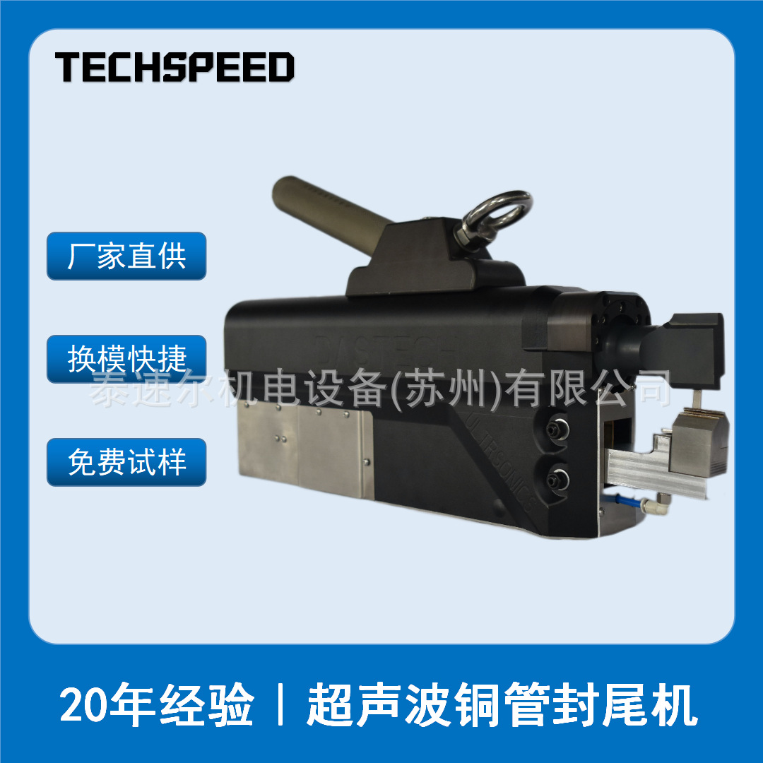泰速尔封管机源头厂家直发超声波金属铜铝管封尾机金属管密封设备