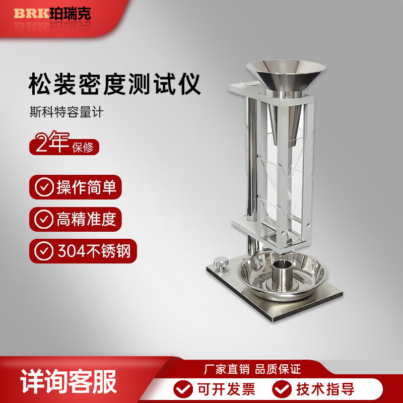 珀瑞克 BRK-101型斯科特容量计斯科特法松装密度测试仪粉尘颗粒检