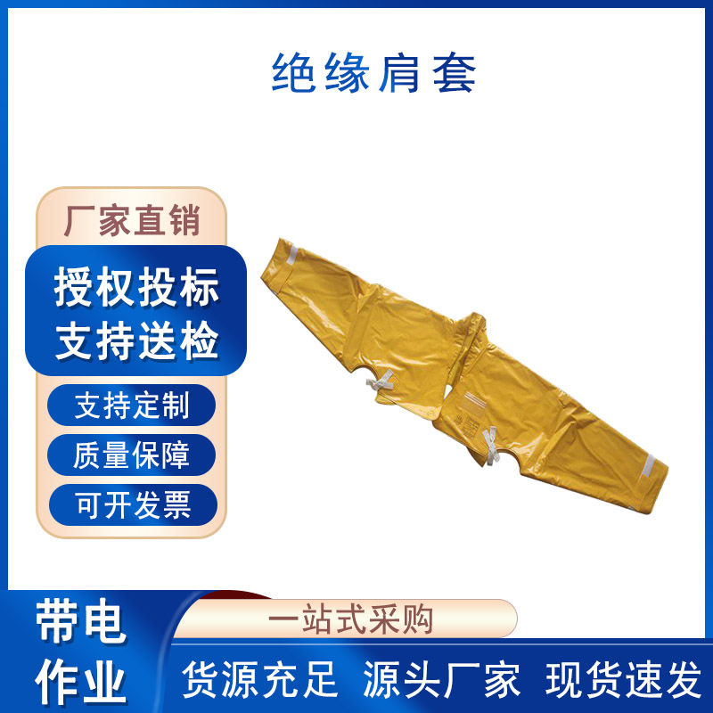 绝缘披肩耐高压防电肩套树脂防护上衣带电作业树脂披肩