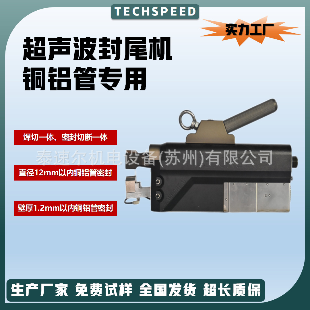泰速尔超声波封尾切断机可移动便携式超声波铜管封尾机家电行业