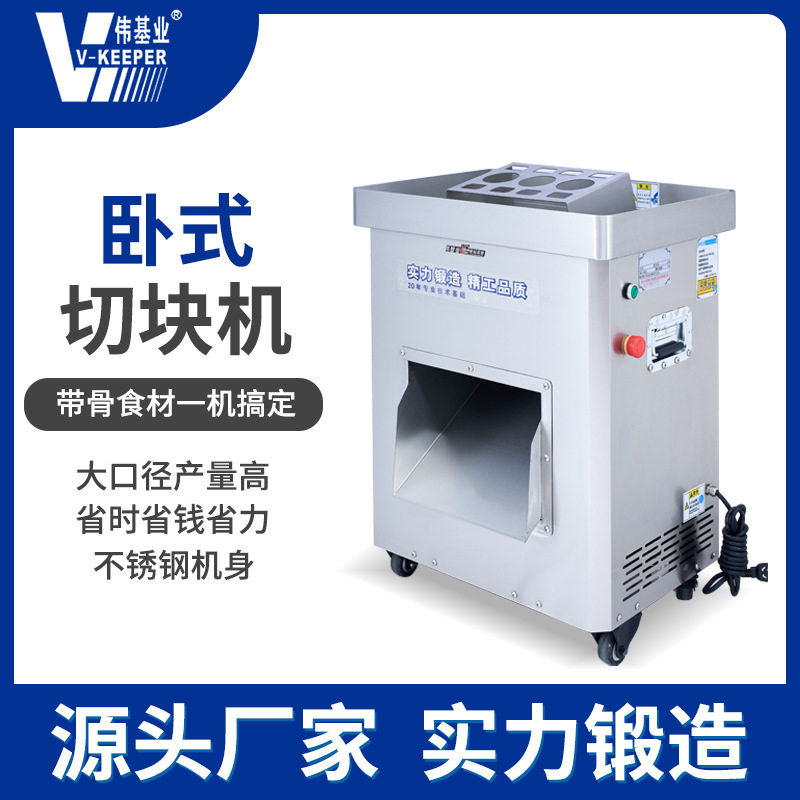 伟基业分块机商用电动大功率全自动切肉机小型鸡鸭鹅鱼切片切丝