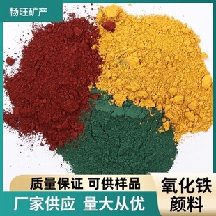 氧化铁颜料油漆涂料彩砖着色剂塑料橡胶地坪彩绘跑道用氧化铁黄