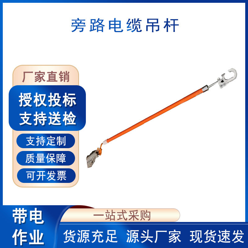 旁路电缆吊杆电力施工柔性线缆挂线杆带电作业引流线绝缘杆