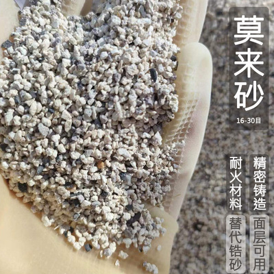 莫来砂耐高温莫来石粉 熔模精密铸造用高铝莫来砂防水卷材防护砂