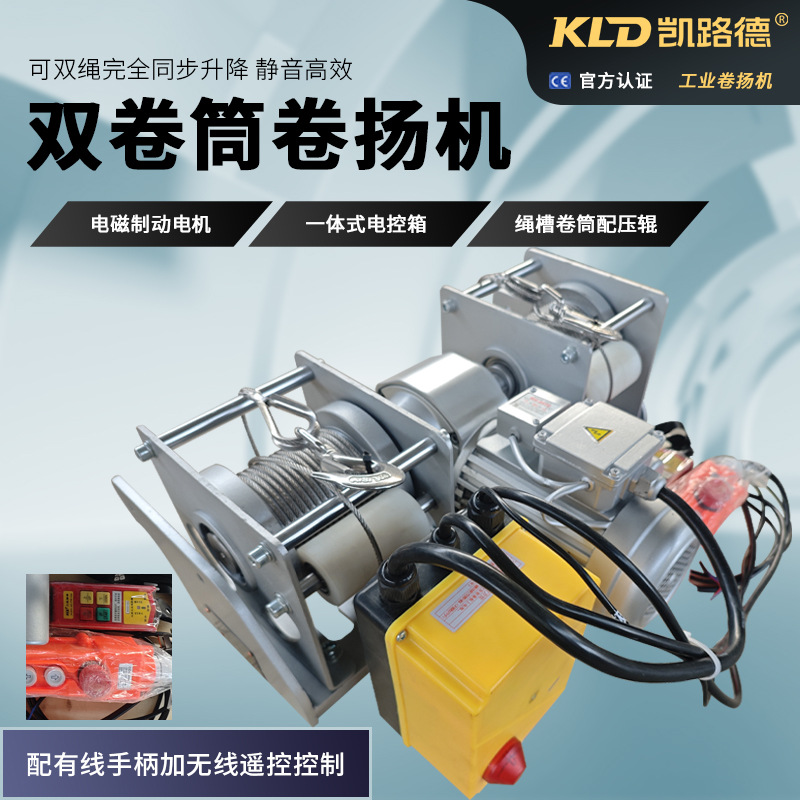 卷筒卷扬机双绳同步静音高效有线控/无线双控绳槽压辊防偏移绞车