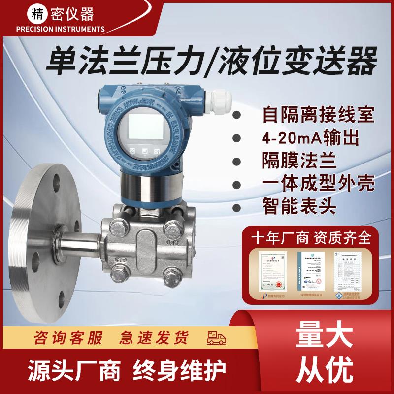 智能单法兰液位变送器单晶硅隔膜4-20mA液位计RS485差压力变送器
