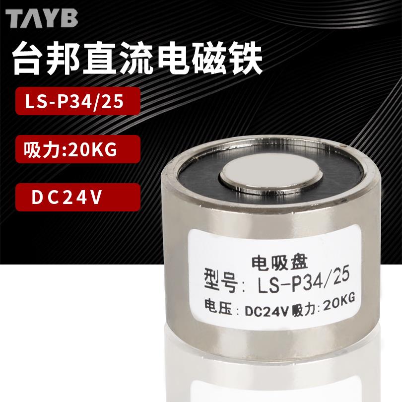 圆形吸盘电磁铁直流强力吸铁器24V Ls-P34/25微型工业吸铁器20kg