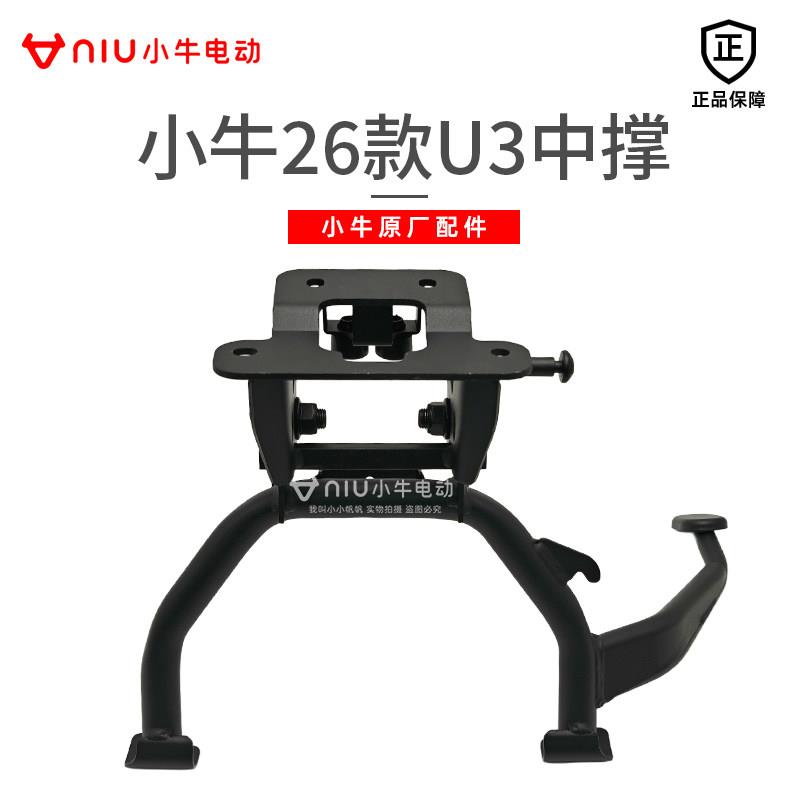 小牛电动车新款U3原厂双撑/中撑支架/小牛26款U3脚撑原装配件