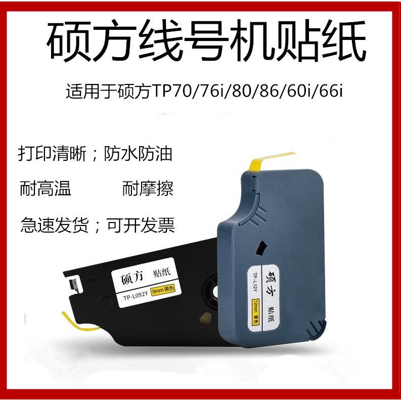 硕方线号机TP70/76i/60i/66i/80/86标签贴纸打印机6.9.12mm标签纸