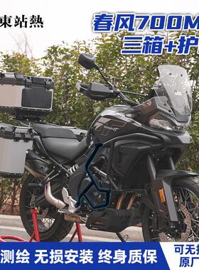 适用春风700MT三箱铝合金机车改装三箱双边箱防摔护杠包保险杆