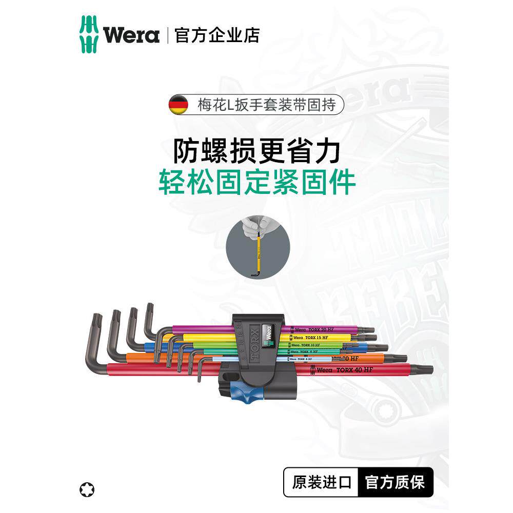 Wera Vera五金进口工具967/9Txl梅花头l型固定公制扳手一套9件