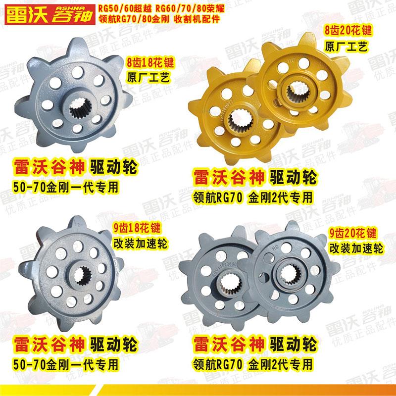 雷沃谷神驱动炼轮RG50超越RG60荣耀领航70金刚收割机专用铸钢配件