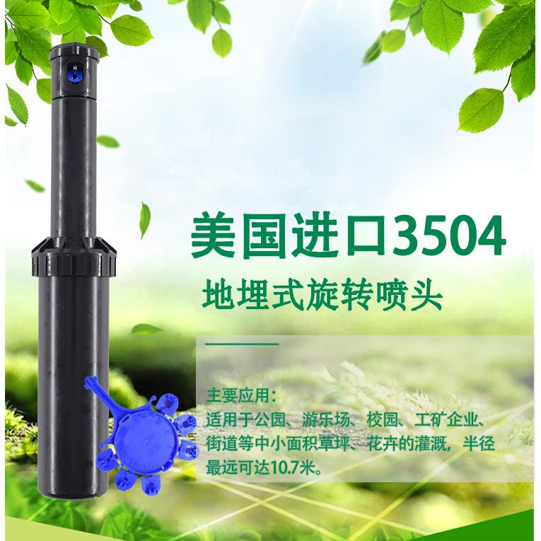 美国雨鸟3504地埋式自动伸缩旋转喷头3500园林草坪绿化灌溉喷头