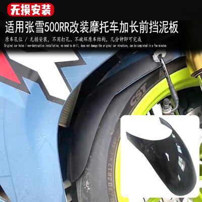 适用张雪500RR前挡泥板改装机车加长前泥瓦专车专用无失真安装件
