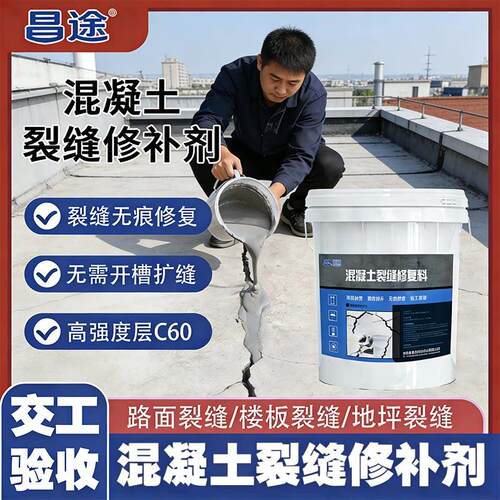 昌途水泥地面裂缝修补剂路面修补料道路砂浆速干混凝土快速修复剂