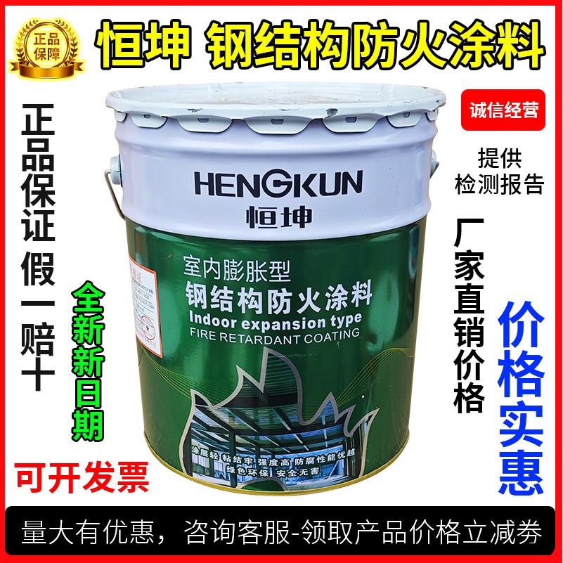 恒坤室内蓬胀型钢结构防火涂料水性无颗粒薄型防火阻燃涂料防火漆