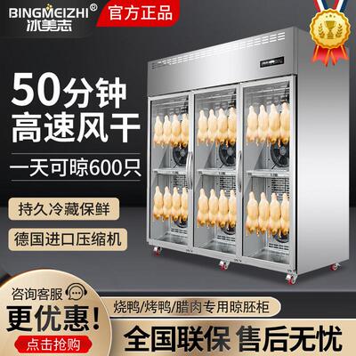 冰美志智能晾鸭柜商用烧鹅乳鸽烘干机解冻烤鸭风干保鲜除湿晾胚柜
