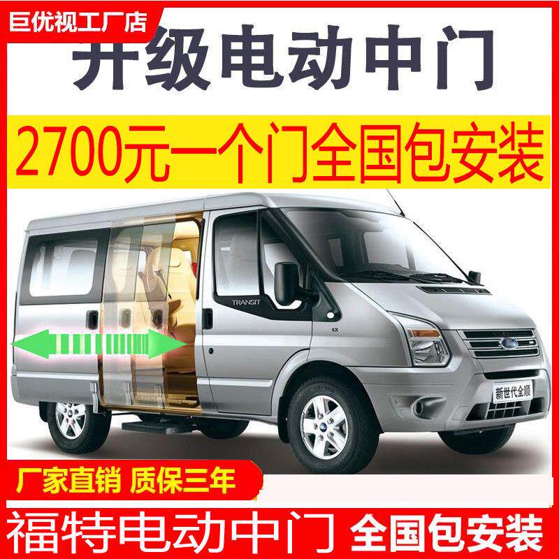福特新全顺途睿欧电动中门新世代全顺房车改装电动侧滑门自动门