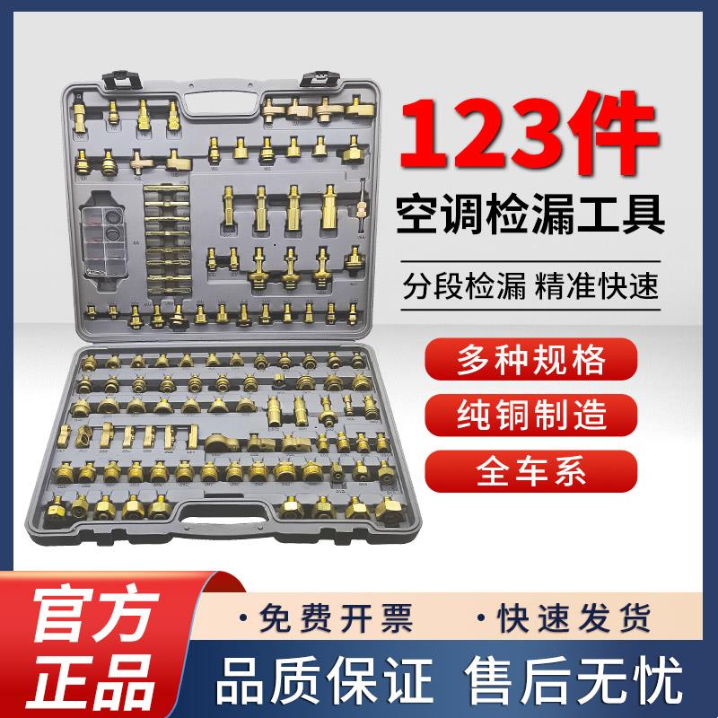 汽车空调检漏工具套装堵头空调检漏接头分段汽车空调堵漏接头大全
