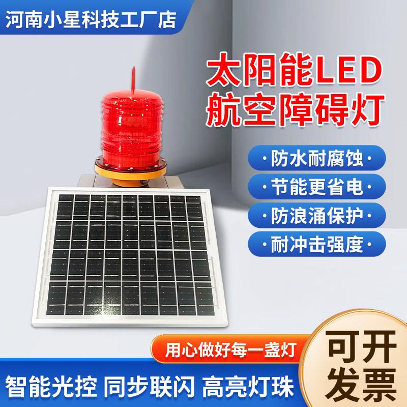 太阳能航空障碍灯TZH12-122LED铁塔烟囱高楼警示灯闪星航空障碍灯