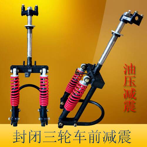 封闭车前减震器前叉总成方向柱全篷车代步车摇臂电动三轮车前减震