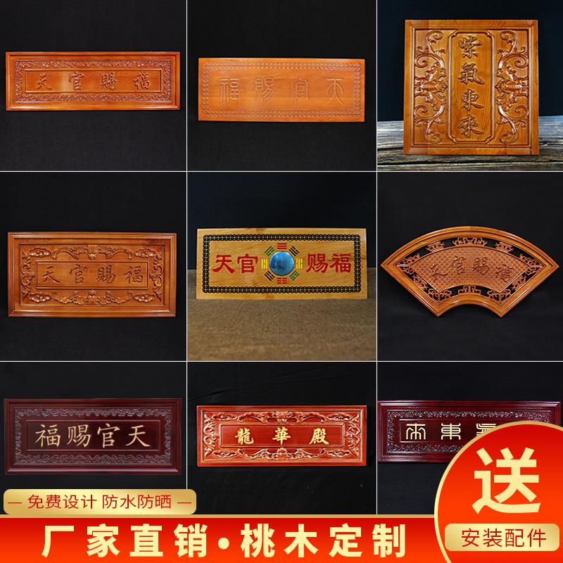 纯桃木牌匾定做定制天官赐福实木制作木雕仿古木质门牌匾开业新居