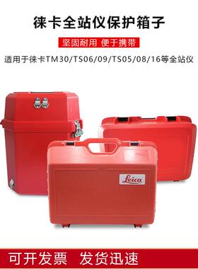 徕卡Tm30/50/60全站箱Tz05/08/12/Ts06/02/09/11/15/16仪器箱