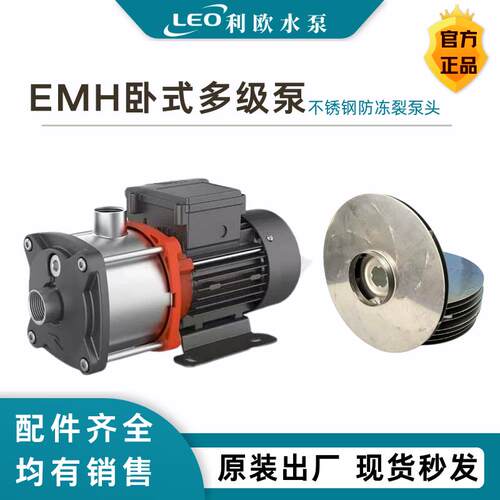 卧式多级泵配件利欧EMH/EDH/ECH/CHL卧式不锈钢离心泵增压高扬程