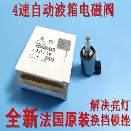 标致307世嘉206凯旋207爱丽舍308 408 c2变速箱301自动波箱电磁阀