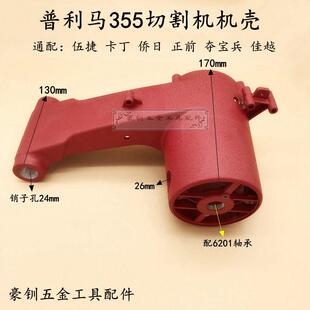 普利马355钢材机机壳正前夺宝兵佳越JY3552芝浦350切割机外壳配件