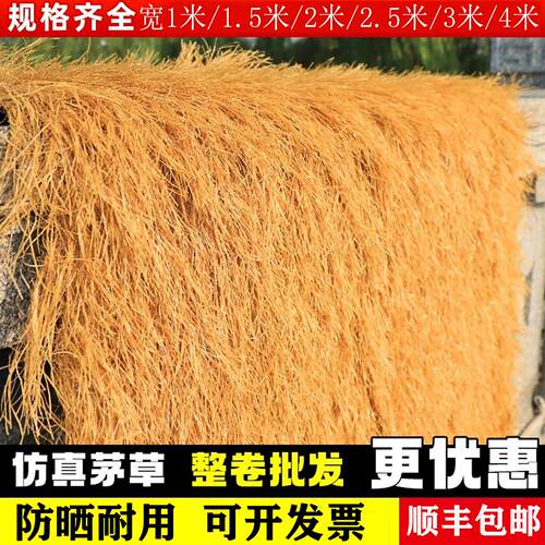 彷真茅草屋顶塑料毛草休闲农场风景区铁皮屋顶稻草凉亭庭院装饰隔