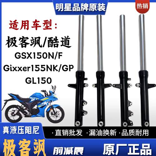 适用轻骑铃木极客飒155NK酷道155 GL150 GSX150N/F机车前避震器