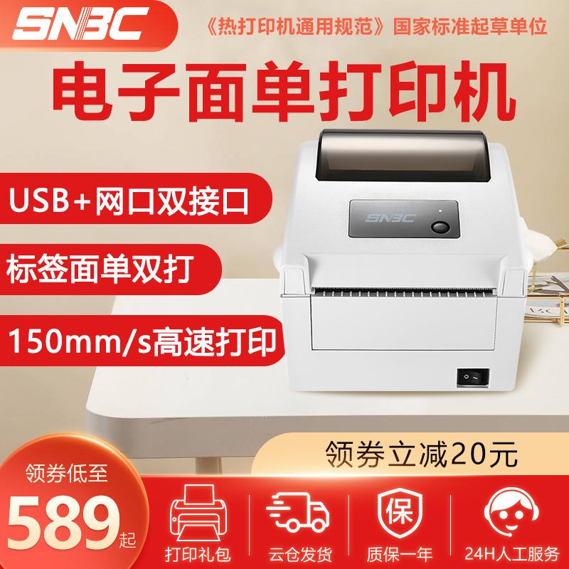 SNBC新北洋BTP-L540H顺丰邮政快递单打印机韵达申通中通圆通热敏