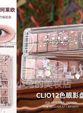 韩国clio珂莱欧12色眼影盘新款20哑光粉色综合盘日常淡妆腮红膏女