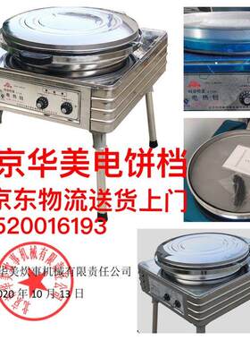 北京华美电饼铛YXD-45H型J型商用自动恒温电饼铛上下分控双面加热