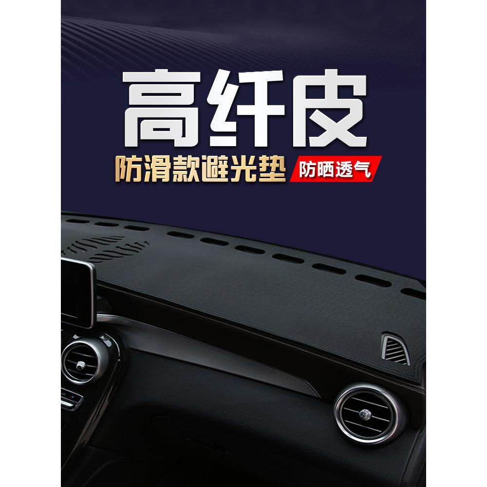 汽车专用高纤维皮革防滑垫，中控台遮阳垫，改装内饰遮阳垫，仪表