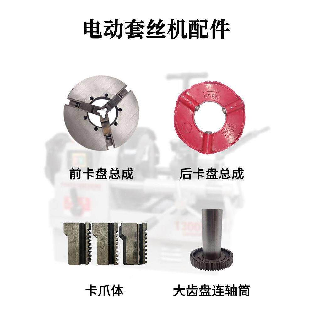 2寸电动切管套丝机配件3寸前后卡盘总成卡爪体卡盘体大齿轮连轴筒