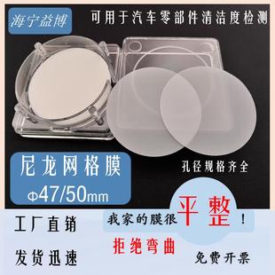 50um微米 尼龙网格膜47 50mm毫米清洁度检测滤膜5