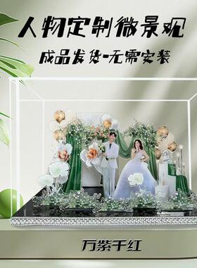 定制结婚订婚礼物亚克力微景观定制手工DIY送新人新娘闺蜜摆件