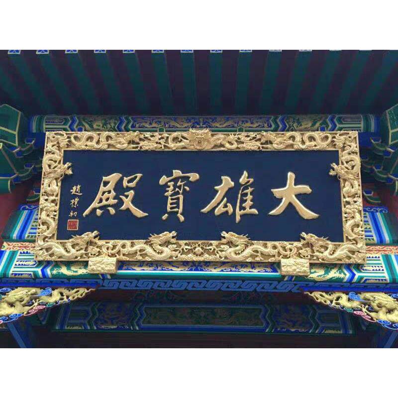 木雕牌匾对联实木雕刻木质招牌定制店铺开业装饰木板刻字门头匾额