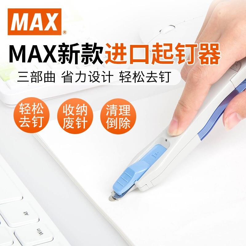 日本MAX美克司10号针起钉器带磁性收纳取钉器订书针除针器RZ-10S